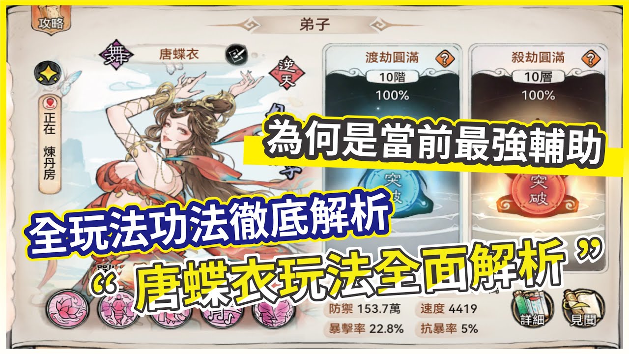 【最強宗師】唐蝶衣全面解析！為什麼人人都放她主隊？靈陣、功法、法寶、秘藏全教你！【微笑】