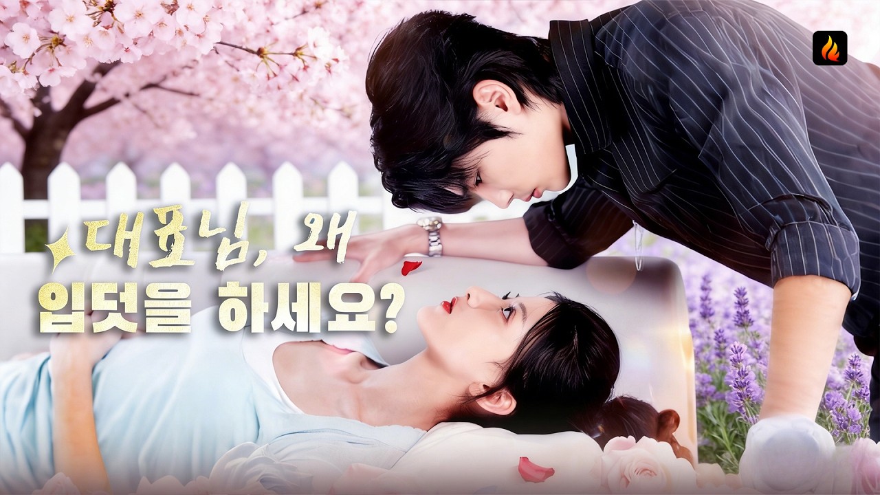 💖【KORSUB】대표님, 왜 입덧을 하세요? | 동네북 인턴이 깜짝 임신으로 사모님이 되었다!
