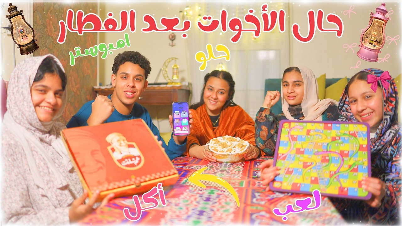 حال أربع بنات وأخوهم بعد الفطار 🌙🥳 أكلنا عم شلتت وكنافة بالمانجا ولعبنا السلم والتعبان والامبوستر 💃