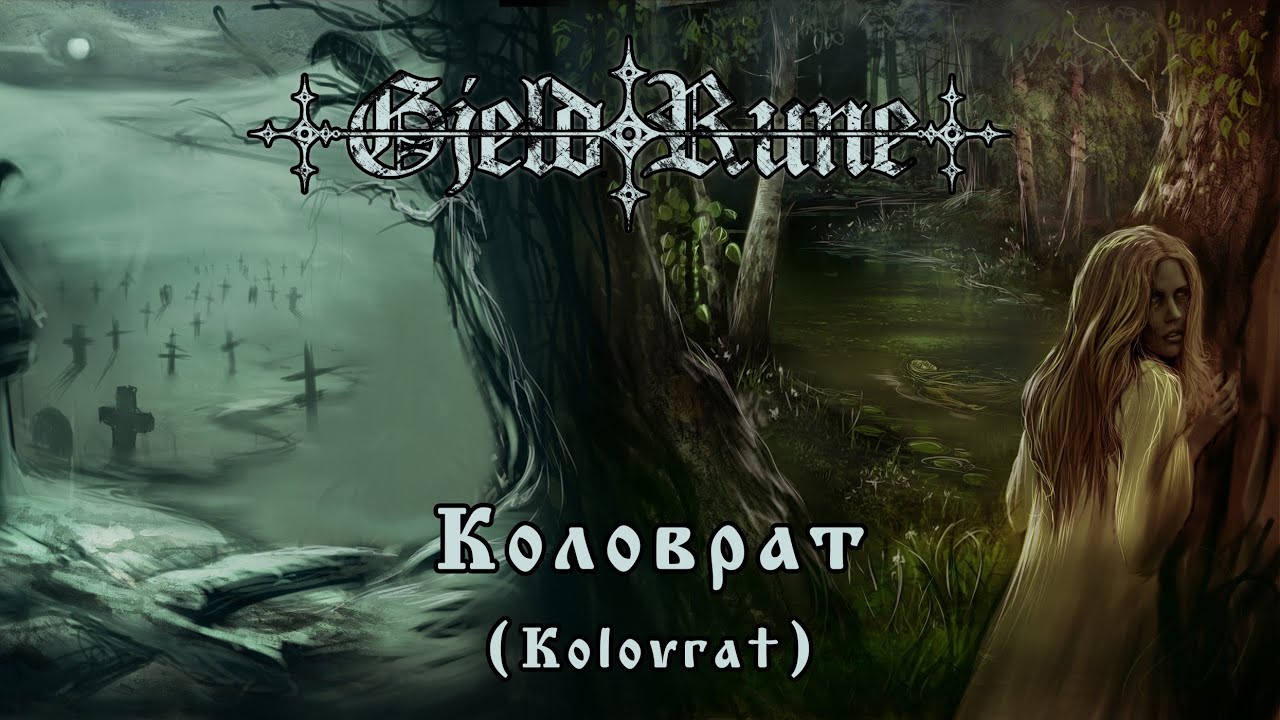 GjeldRune - Коловрат (Kolovrat)
