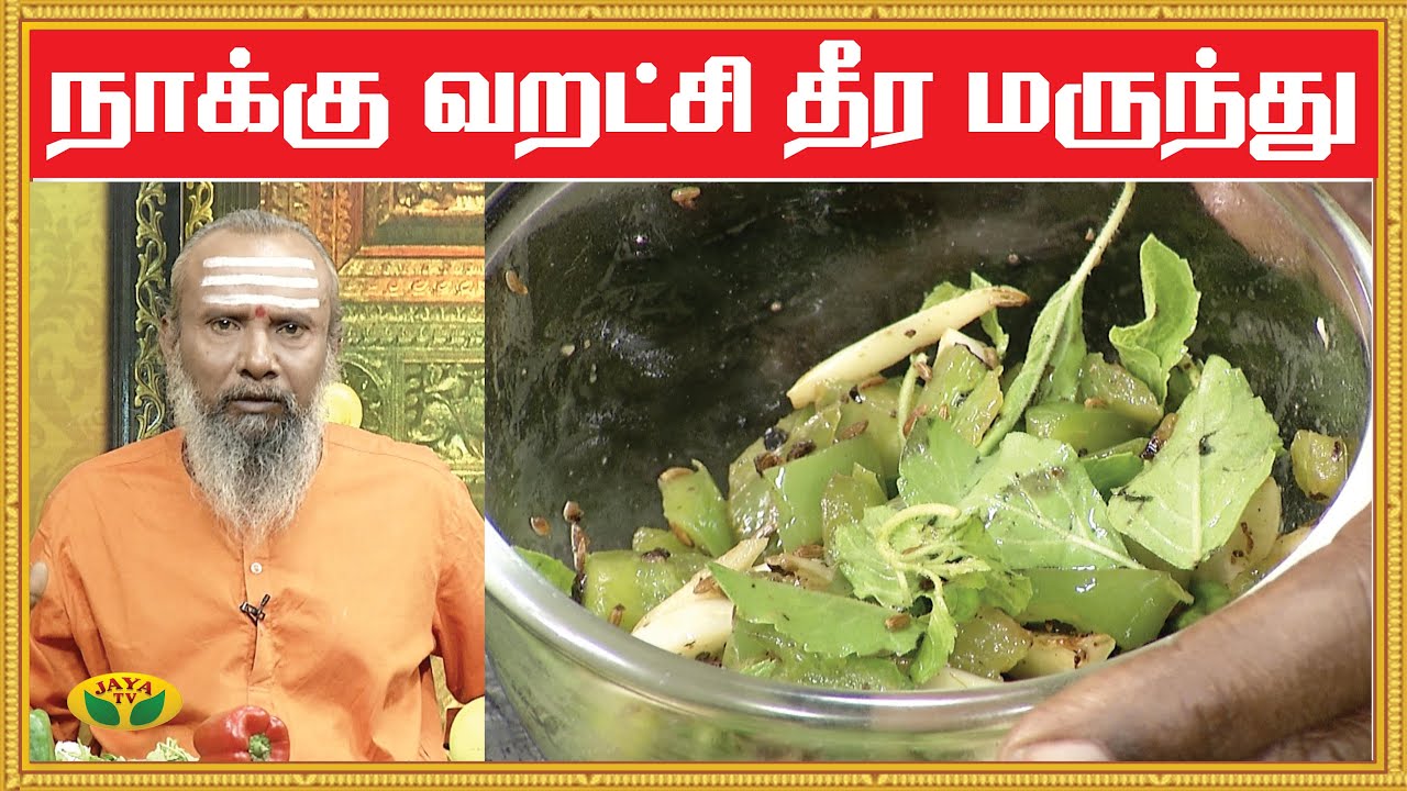 நாவறட்சி தீர எளிய மூலிகை மருத்துவம் | Parampariya Maruthuvam | KalaiMalar | Jaya TV