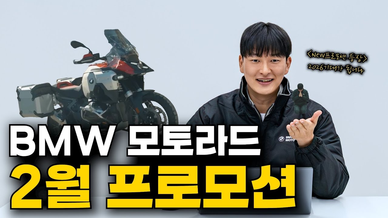 BMW 모토라드 2월 프로모션 I 모토라드권과장 I 동성모토라드
