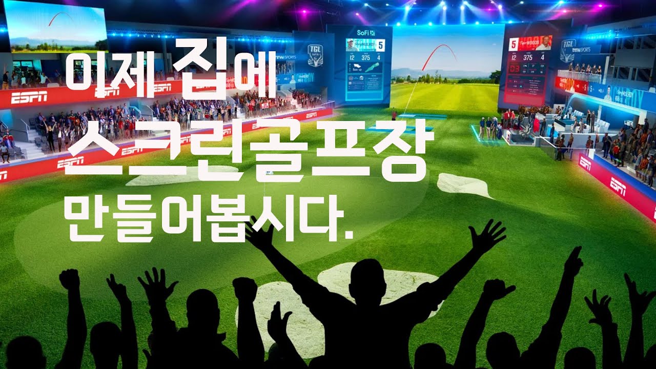 집에 스크린 골프장을 만들기