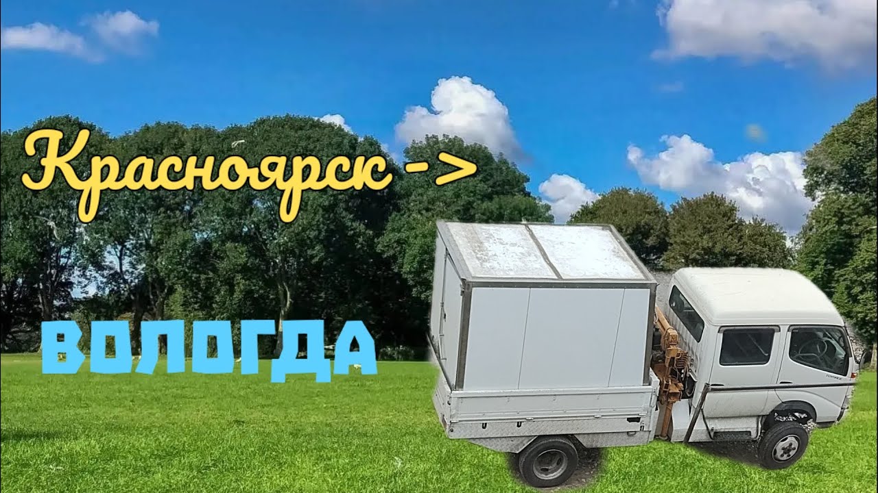 История перегона японского грузовика Toyota ToyoAce