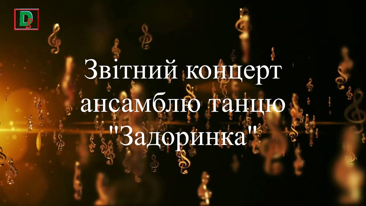 Звітний концерт ансамблю танцю 
