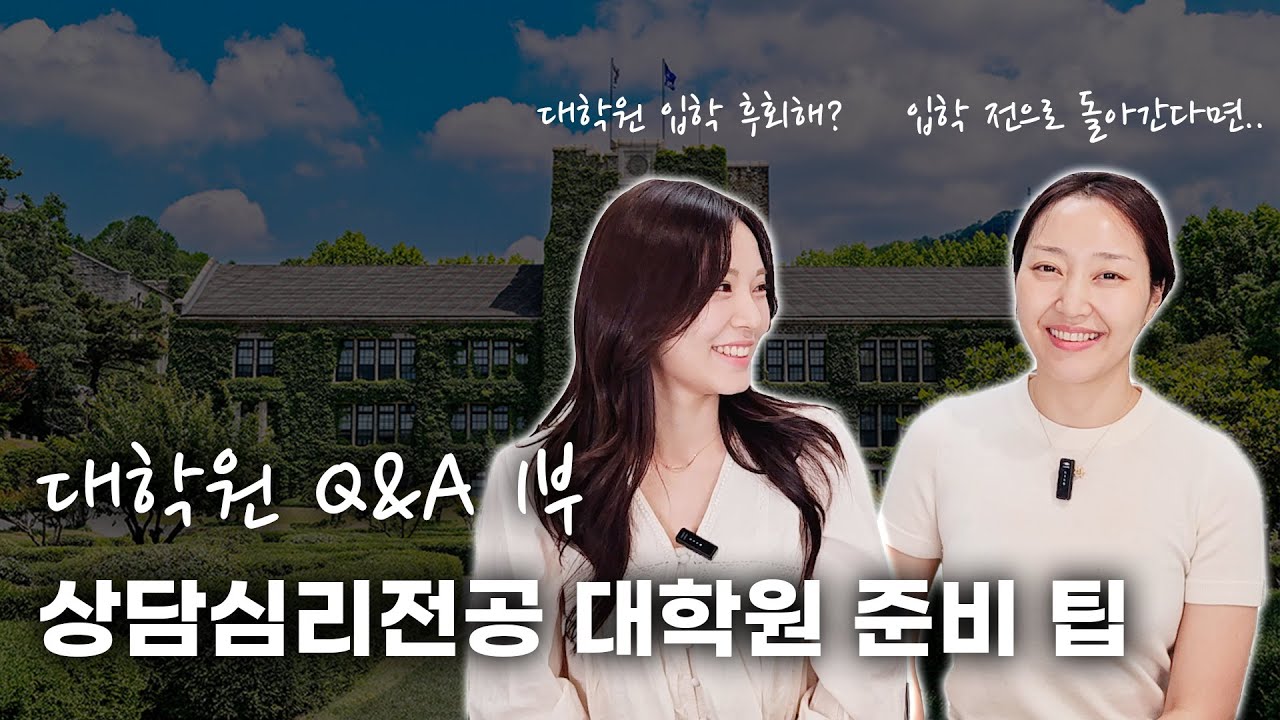 대학원 Q&A 1부 | 연세대 상담심리 대학원 준비 팁