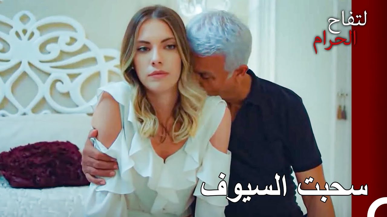 لدي زوج مولع بي، اغضبي انت ايضا يا إندر! - التفاح الحرام