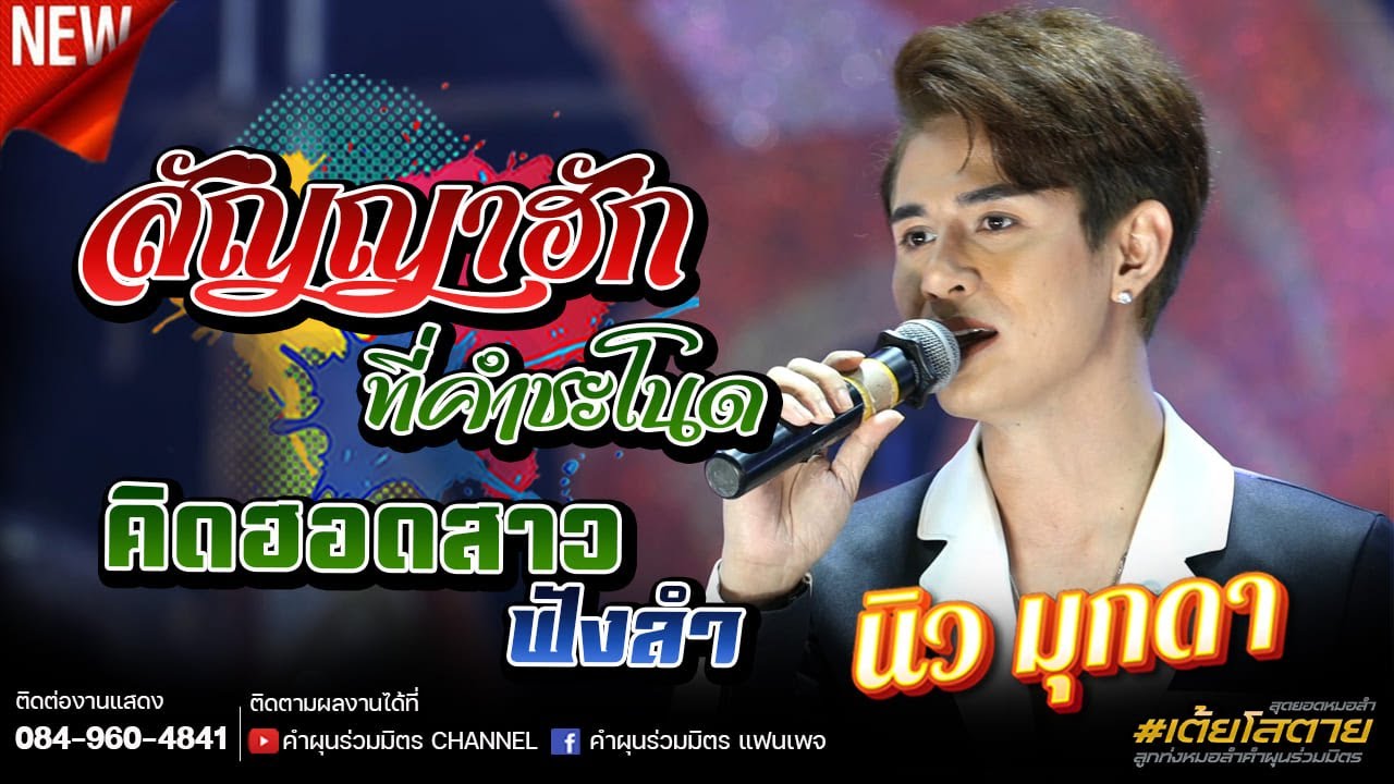 สัญญาฮักที่คำชะโนด+คิดฮอดสาวฟังลำ - นิว มุกดา
