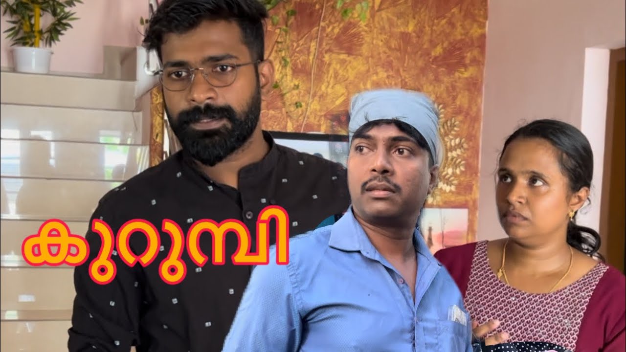 കുറുമ്പി | ക്ലൈമാക്സ് ചിന്തിപ്പിക്കുന്നത് | അഞ്ജു