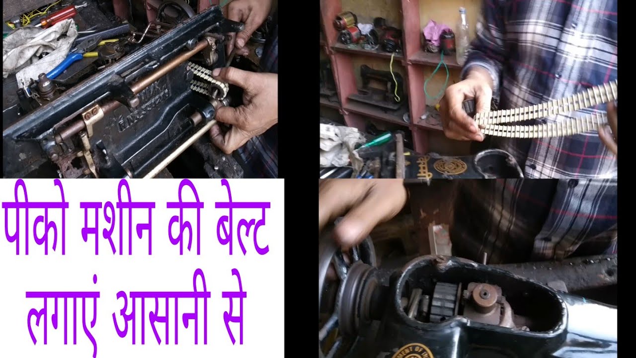 Pico machine ki belt aasani se change Karen