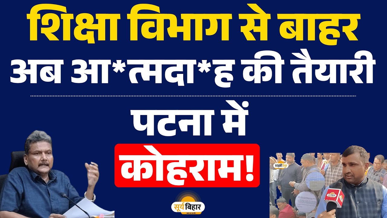 शिक्षा विभाग से बाहर, अब आ*त्मदा*ह की तैयारी: पटना में कोहराम!