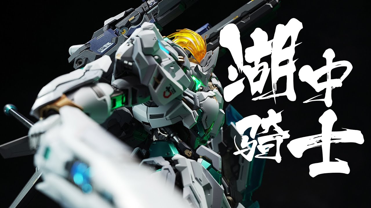 MOSHOW Metal Frame先祖效應湖中騎士評測 Progenitor Effect Lancelot