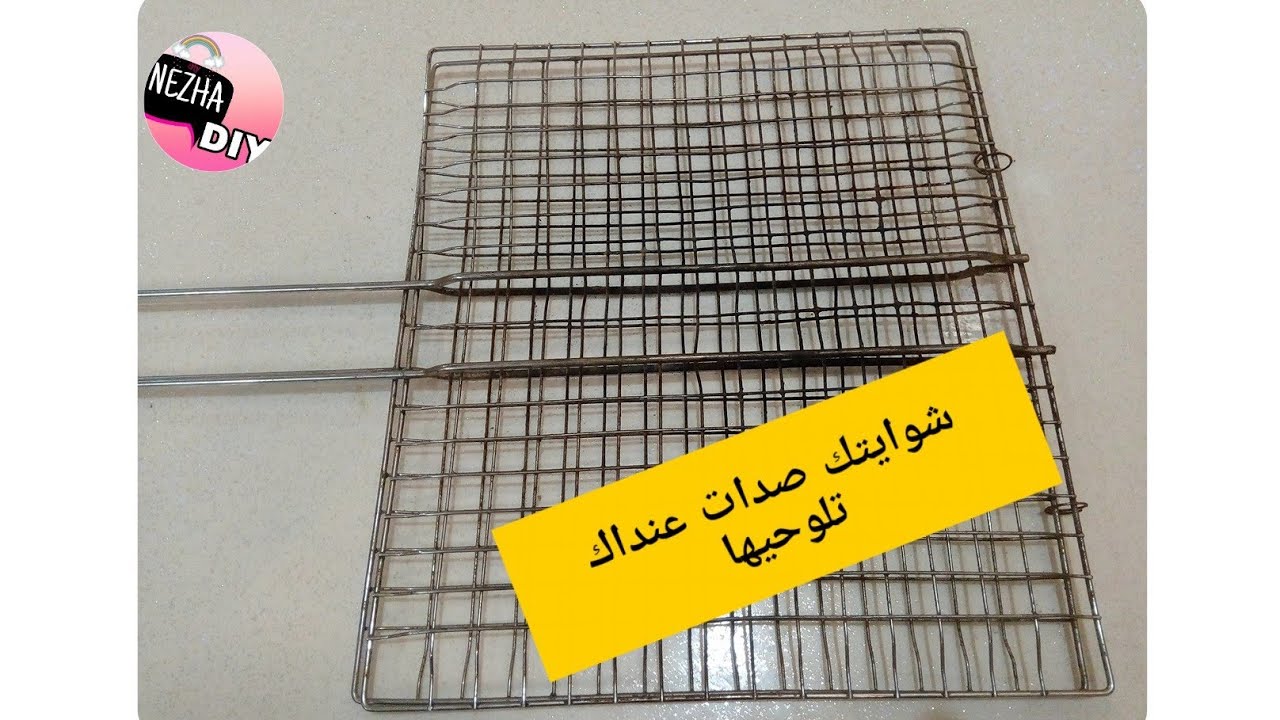 عندك شواية قديمة ومصدية //ما تصدقيش كيفاش رجعات 😱 //Great idéa to remove rust an iron grill/astuce