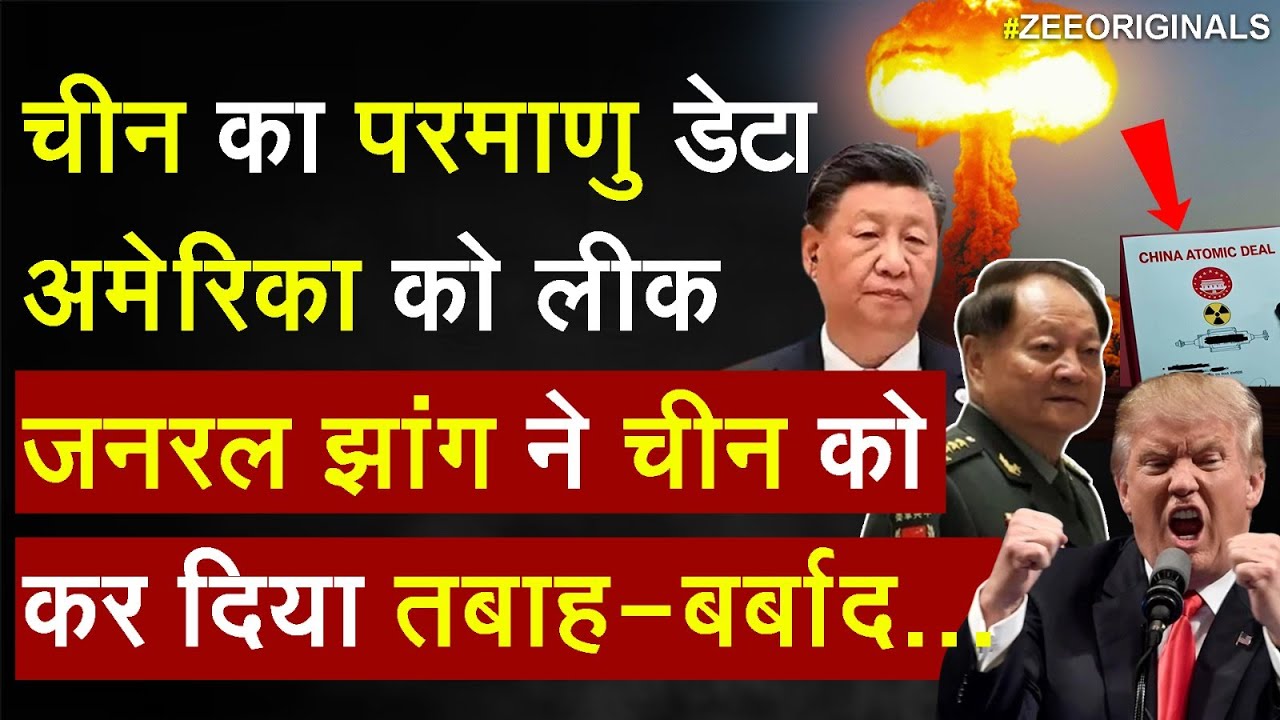 China का Nuclear डेटा अमेरिका को लीक ,जनरल झांग ने चीन को कर दिया तबाह-बर्बाद I World News I Trump