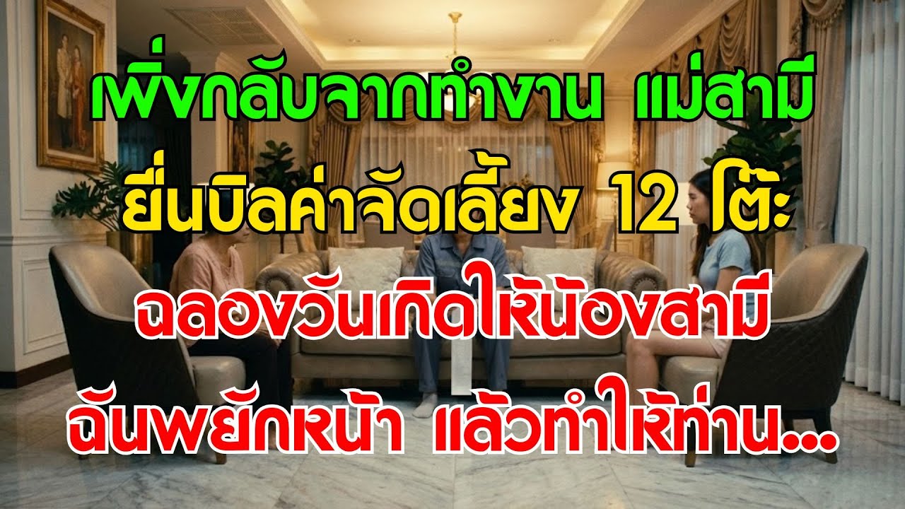 เพิ่งกลับจากทำงาน แม่สามียื่นบิลงานเลี้ยง 12 โต๊ะฉลองวันเกิดน้องสามี ฉันพยักหน้าแล้วทำให้ท่าน…