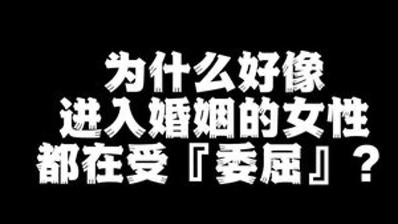 为什么好像进入婚姻的女性都在受『委屈』？#心理学 #认知 #玻璃心