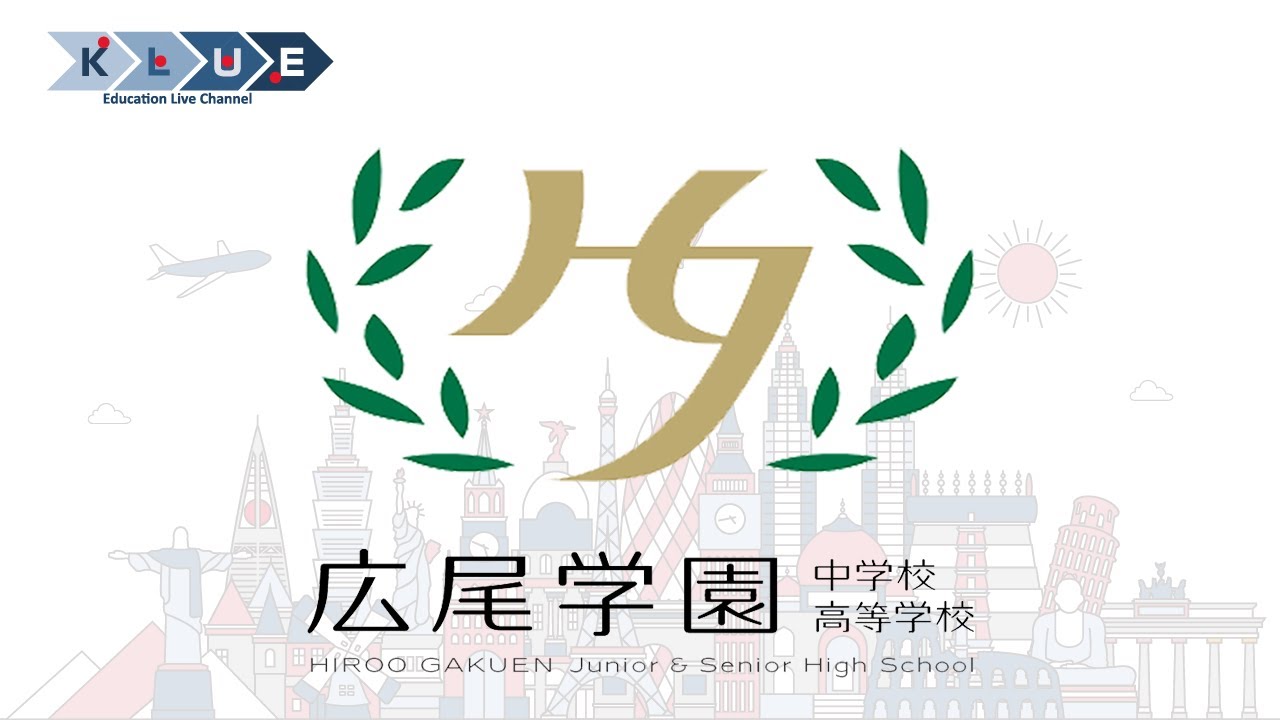 【帰国子女向け】KLUE 広尾学園中学校高等学校【進学情報】