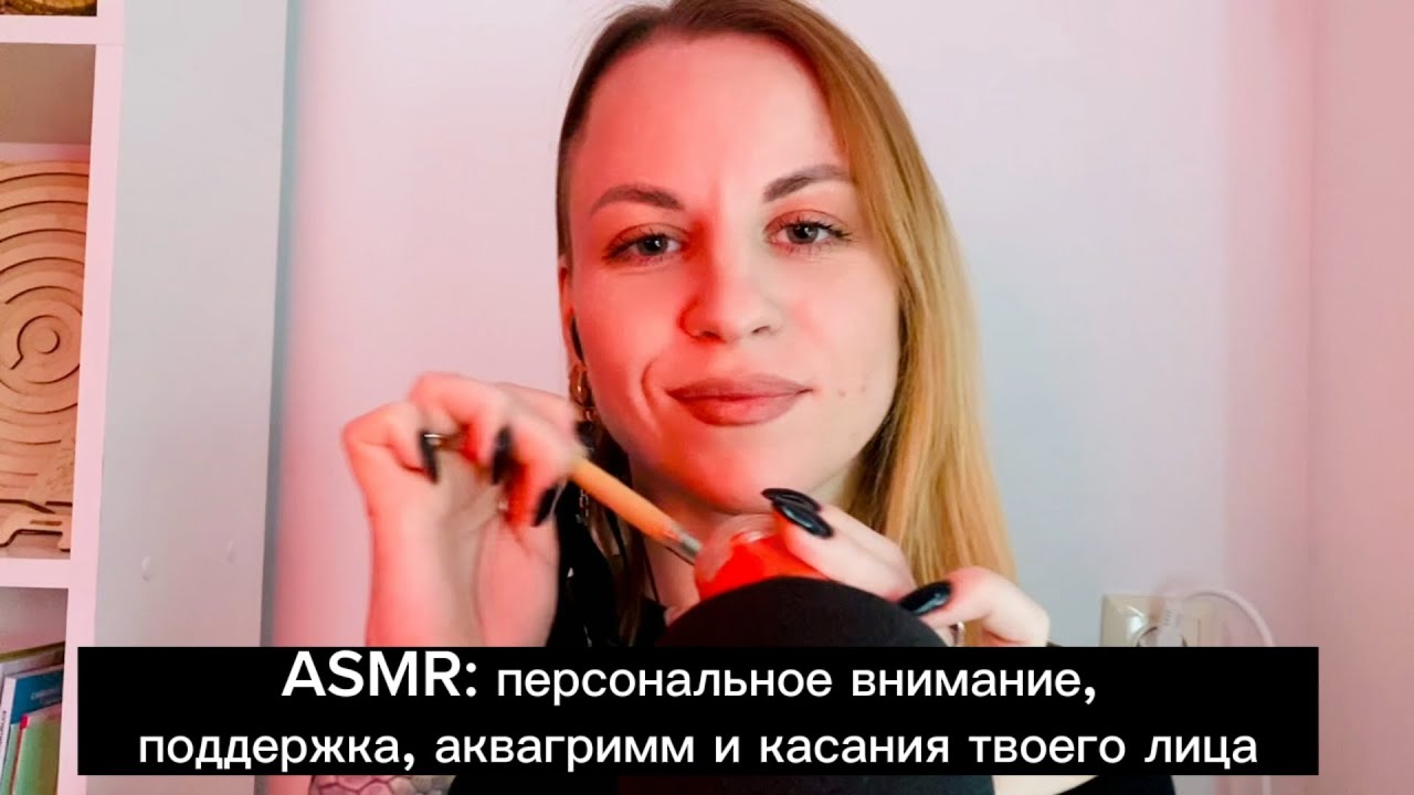 ASMR-relax: персональное внимание, касания лица, краски, метафорическая сказка, липкий шепот