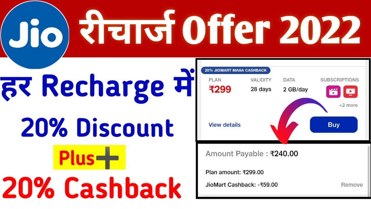 Jio Every Recharge 20% Discount Offer || Jio 20% Cashback Recharge Offer 2022 | JioMart 20% Cashback