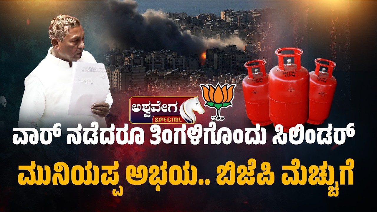 ವಾರ್ ನಡೆದರೂ ತಿಂಗಳಿಗೊಂದು ಸಿಲಿಂಡರ್‌  ಮುನಿಯಪ್ಪ ಅಭಯ.. ಬಿಜೆಪಿ ಮೆಚ್ಚುಗೆ | Muniyappa Assurance
