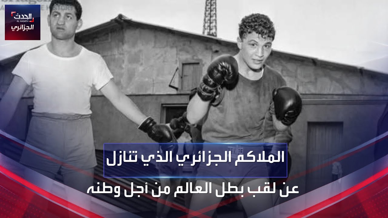 الملاكم الجزائري الذي تنازل عن لقب بطل العالم من أجل وطنه