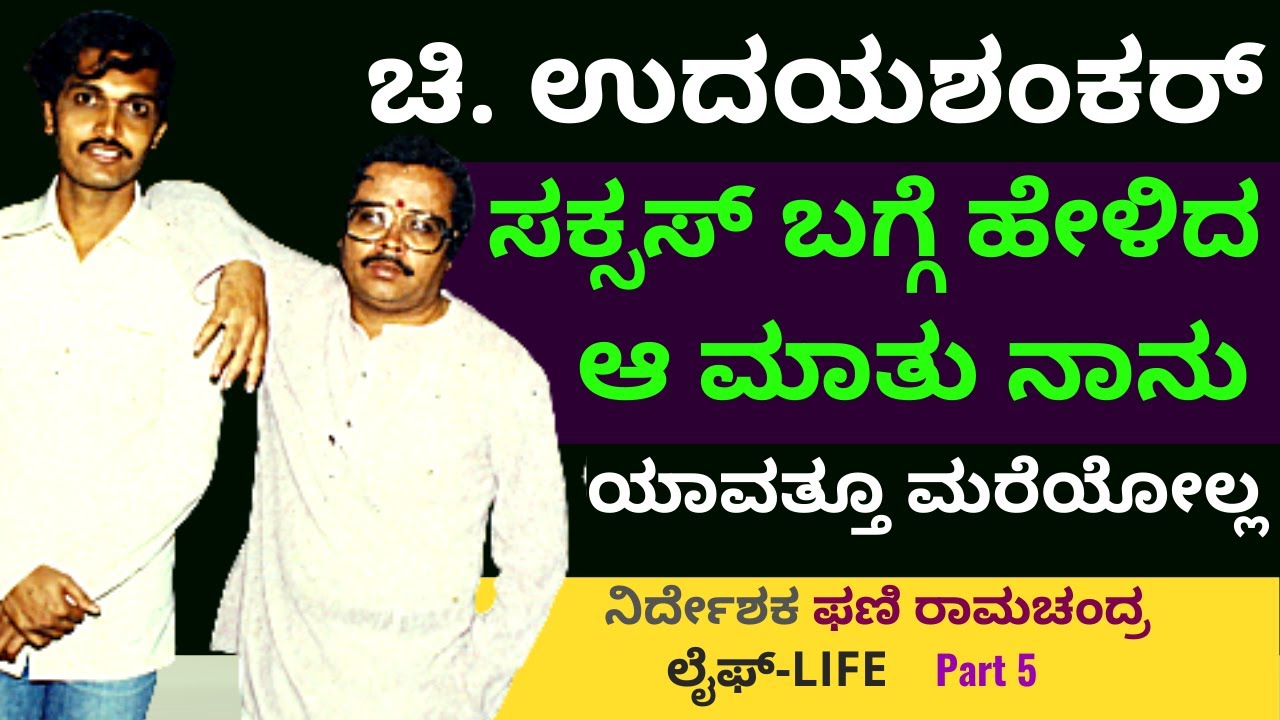 'ಸಕ್ಸಸ್ ಅಂದ್ರೆ ಏನು ಅಂತ ಚಿ. ಉದಯಶಂಕರ್ ಹೇಳಿದ ಮಾತು''-Ep5-Director Phani Ramachandra-Kalamadhyama-#param