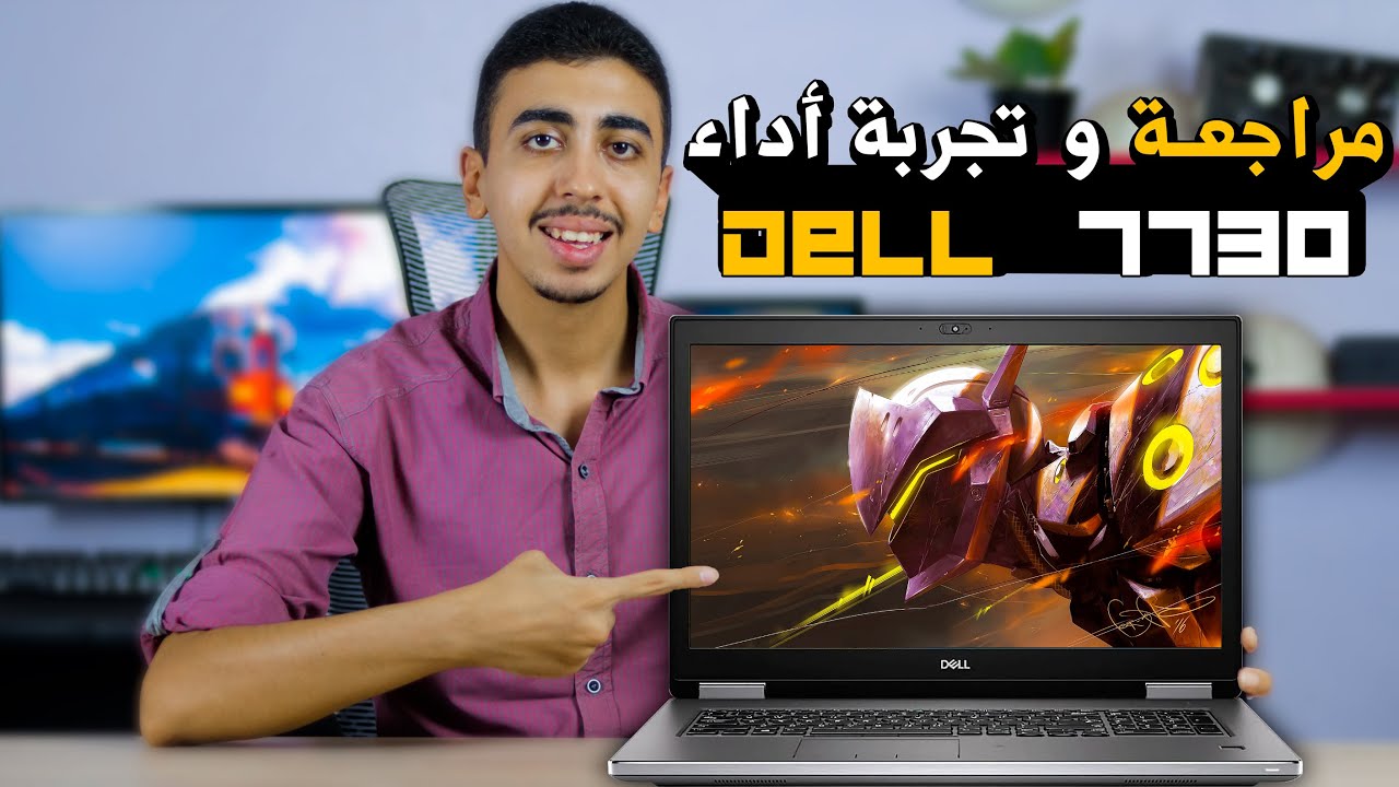 مراجعة لابتوب Dell precision 7730 مع تجربة أدائه