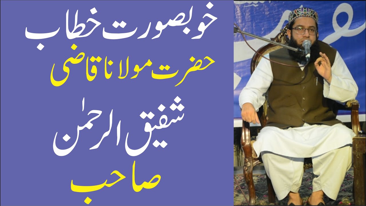 Best Islamic Spech Hazrat Molana Qazi Shafiq ur Rehman Saab Ka Khubsurat Beyan