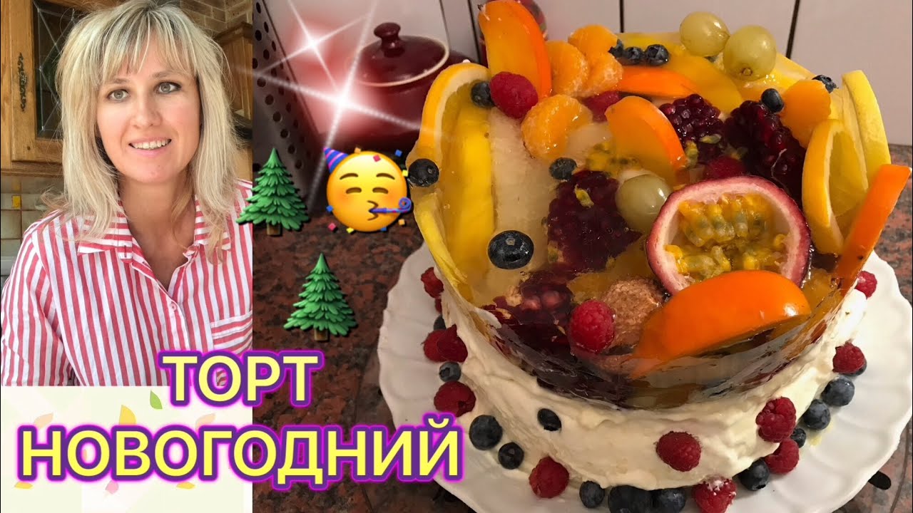 Торт Остров с фруктами. Рецепты на 8 марта.