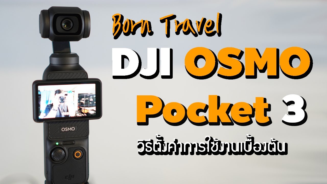 [วิธีใช้] Unbox DJI OSMO Pocket 3 (2023) การตั้งค่าเบื้องต้น และเมนูการใช้งาน