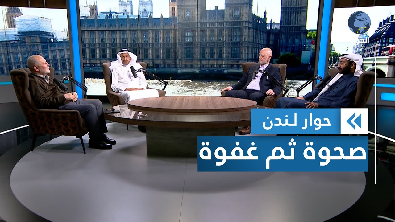 الصحوة الإسلامية مصطلحاً ومشروعاً ... من الجذور إلى الثمار | حوار لندن