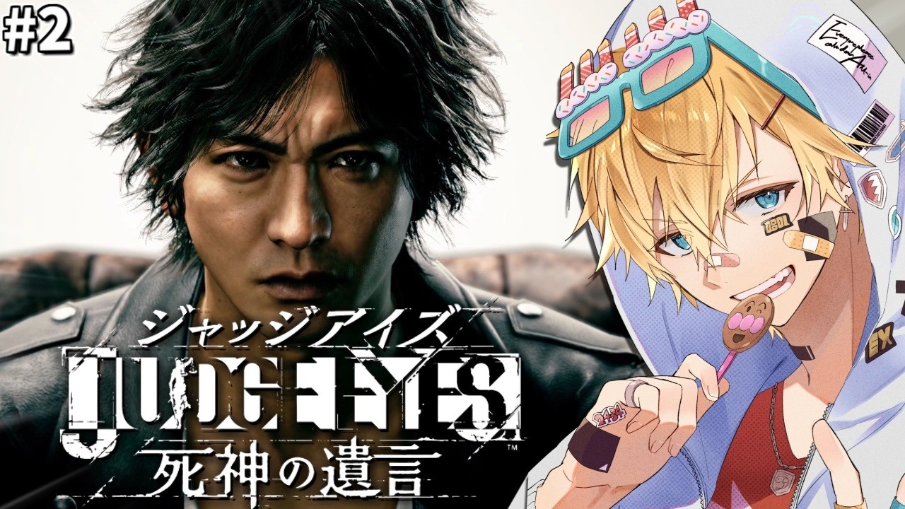 「世界で大絶賛」された木村拓哉さん演じる主人公と謎を解く超名作ゲーム『 JUDGE EYES：死神の遺言Remastered 』＃2【 エビオ/にじさんじ 】※ネタバレあり