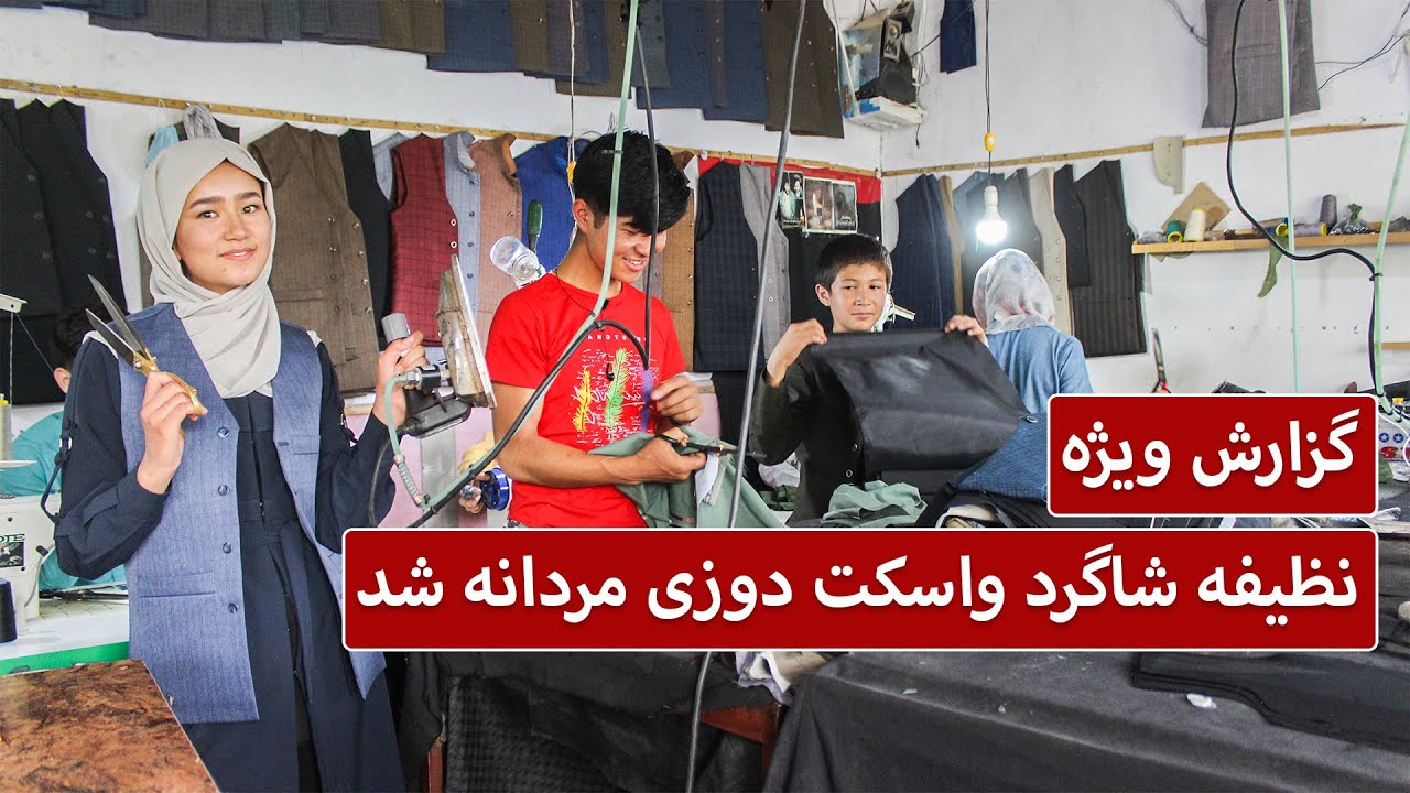نظیفه شاگرد واسکت دوزی مردانه شد - چشمک | Cheshmak