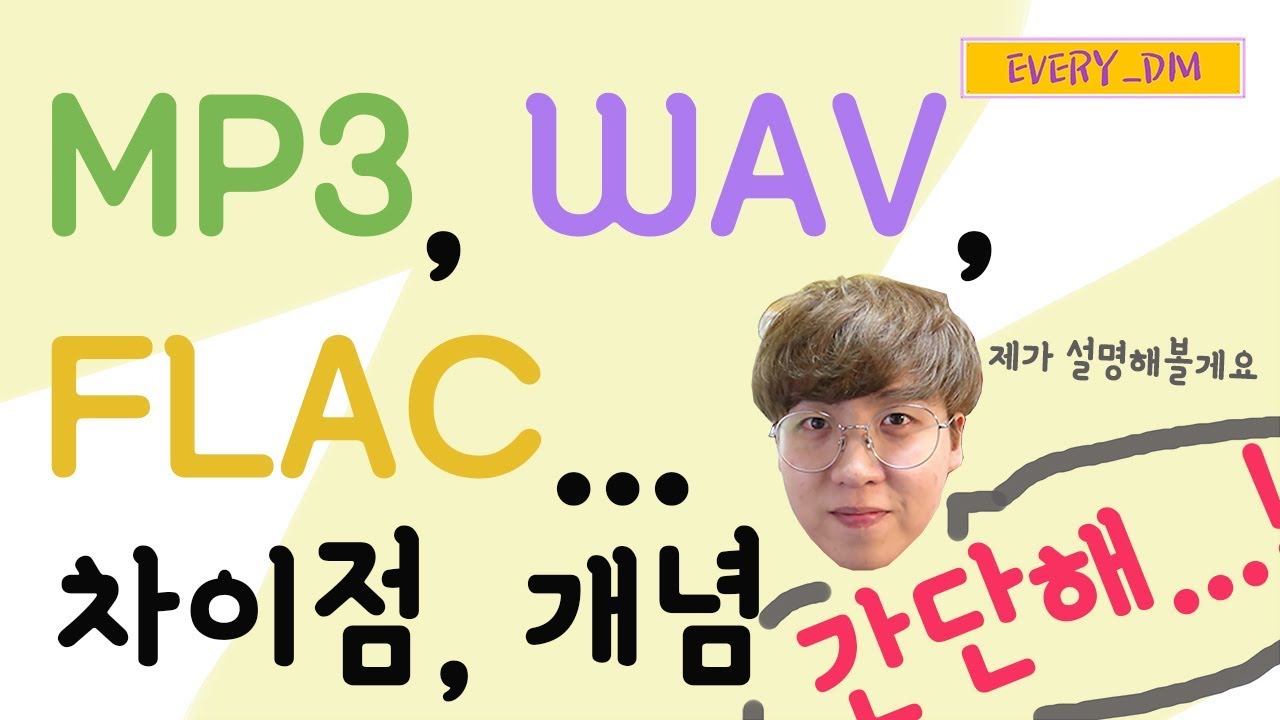 MP3? WAV? ... FLAC? 거 차이가 뭐요? 3분 개념정리  #4 보충편