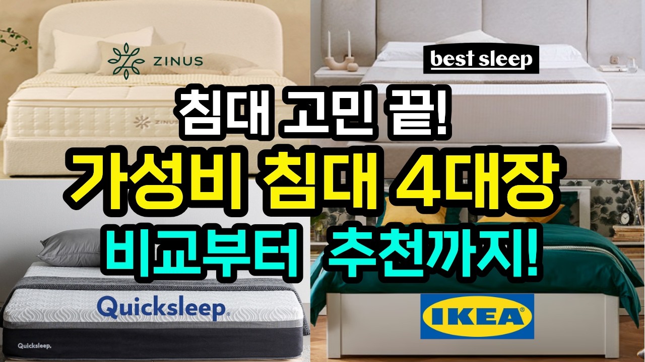 지누스,베스트슬립,이케아,퀵슬립 침대 브랜드 비교부터 추천제품까지!