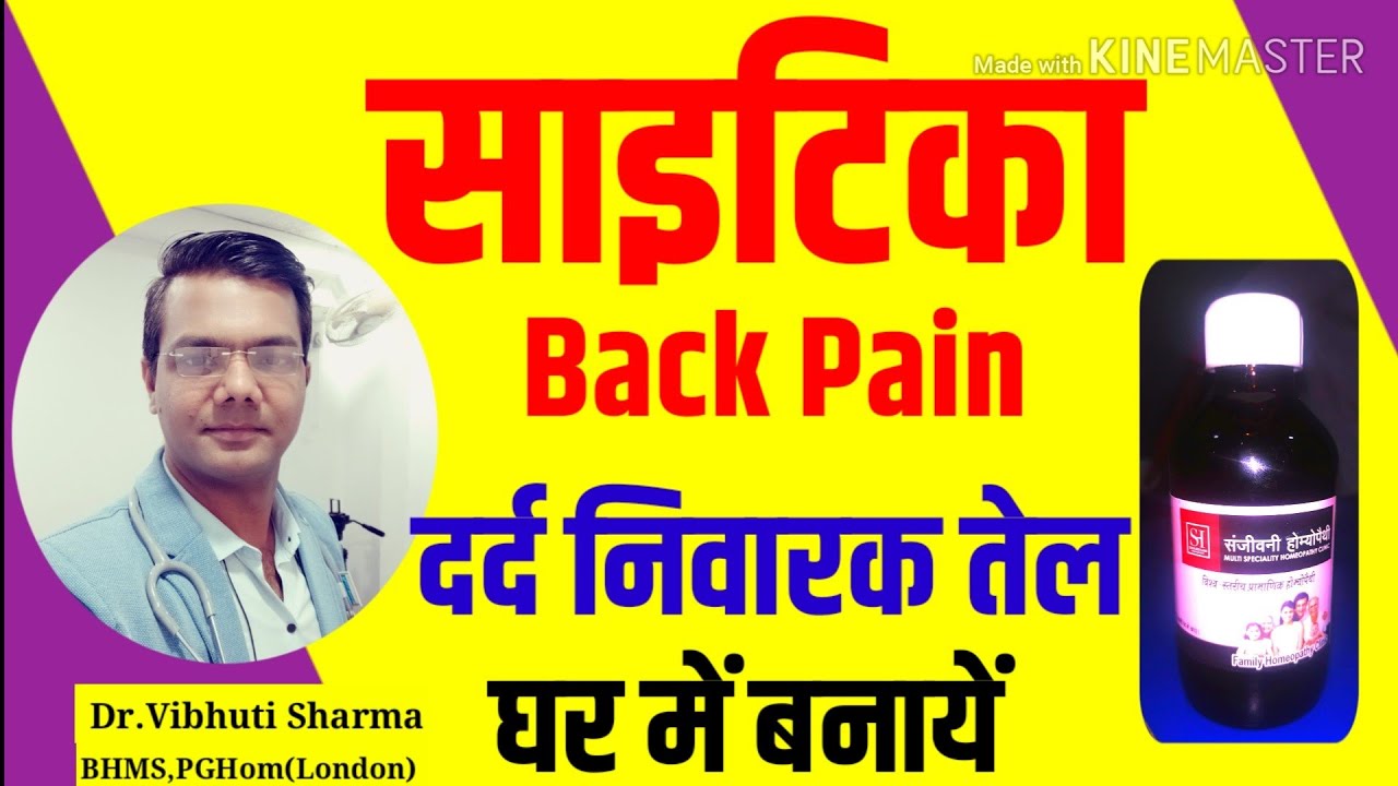 Sciatica साइटिका जोड़ों कमर disk dabna नस दबना घुटनों में दर्द मरीजों को ठंड में मालिश करने का तेल।