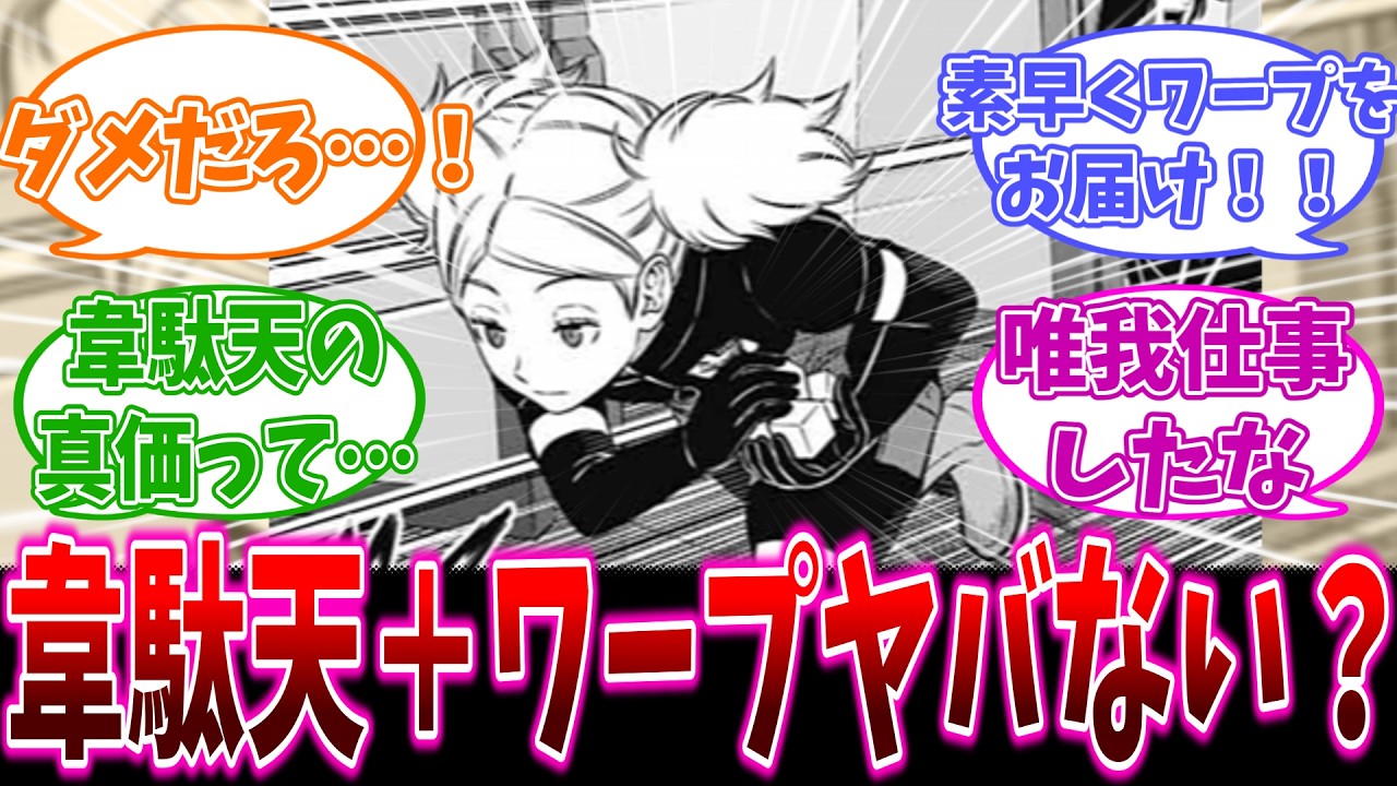 【ワールドトリガー】韋駄天+ワープヤバない？（260話）に対するワ民の反応集