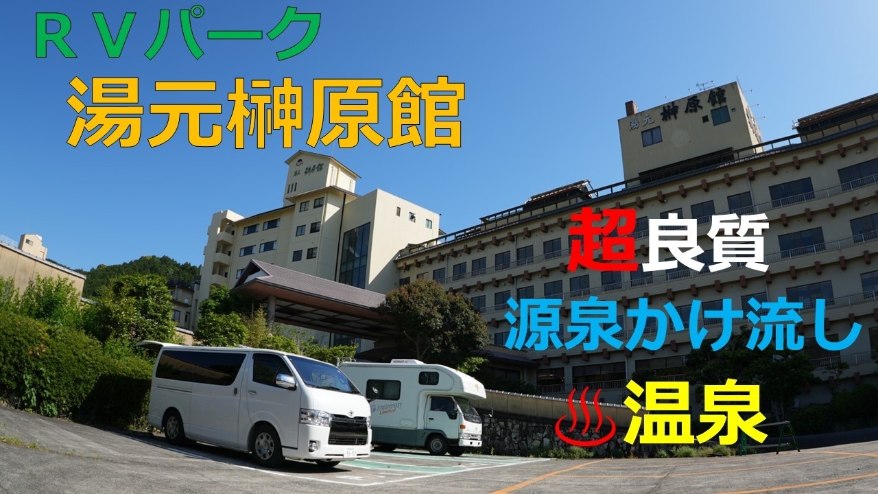 RVパーク 湯元榊原館  三重県津市　超良質な源泉かけ流し温泉のある旅館で車中泊