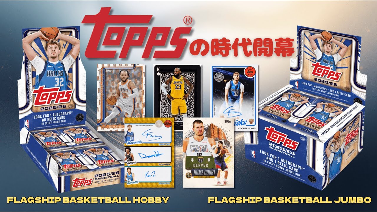 Toppsの時代開幕！！Topps開封動画【NBA 2025-26 TOPPS FLAGSHIP HOBBY】