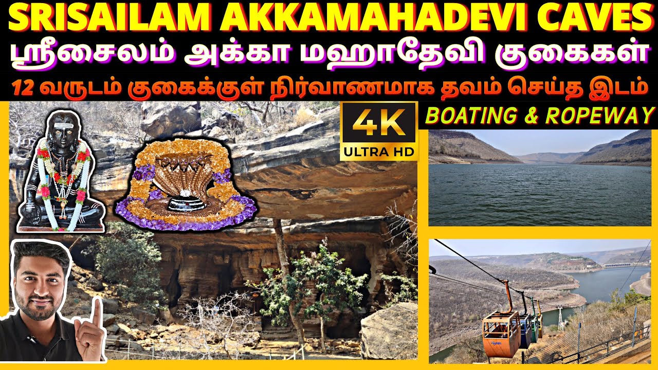 SRISAILAM AKKAMAHADEVI CAVES | AKKAMAHADEVI CAVES SRISAILAM | AKKAMAHADEVI TEMPLE | #akkamahadevi