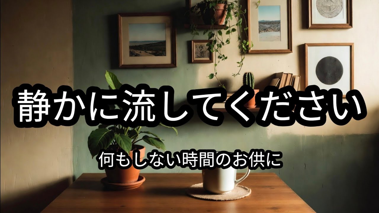 何もしない時間のお供に 静かに流してください #ローファイ #lofi #ローファイ音楽 #lofimusic #BGM #作業用BGM #癒し音楽 #ヒーリング音楽#大人の音楽 #シニア向けBGM