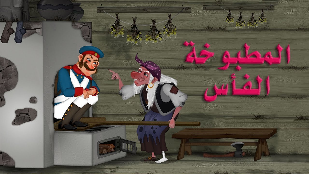 حكايات ماشا - الفأس المطبوخة 🥣🔨 (الحلقة 23)