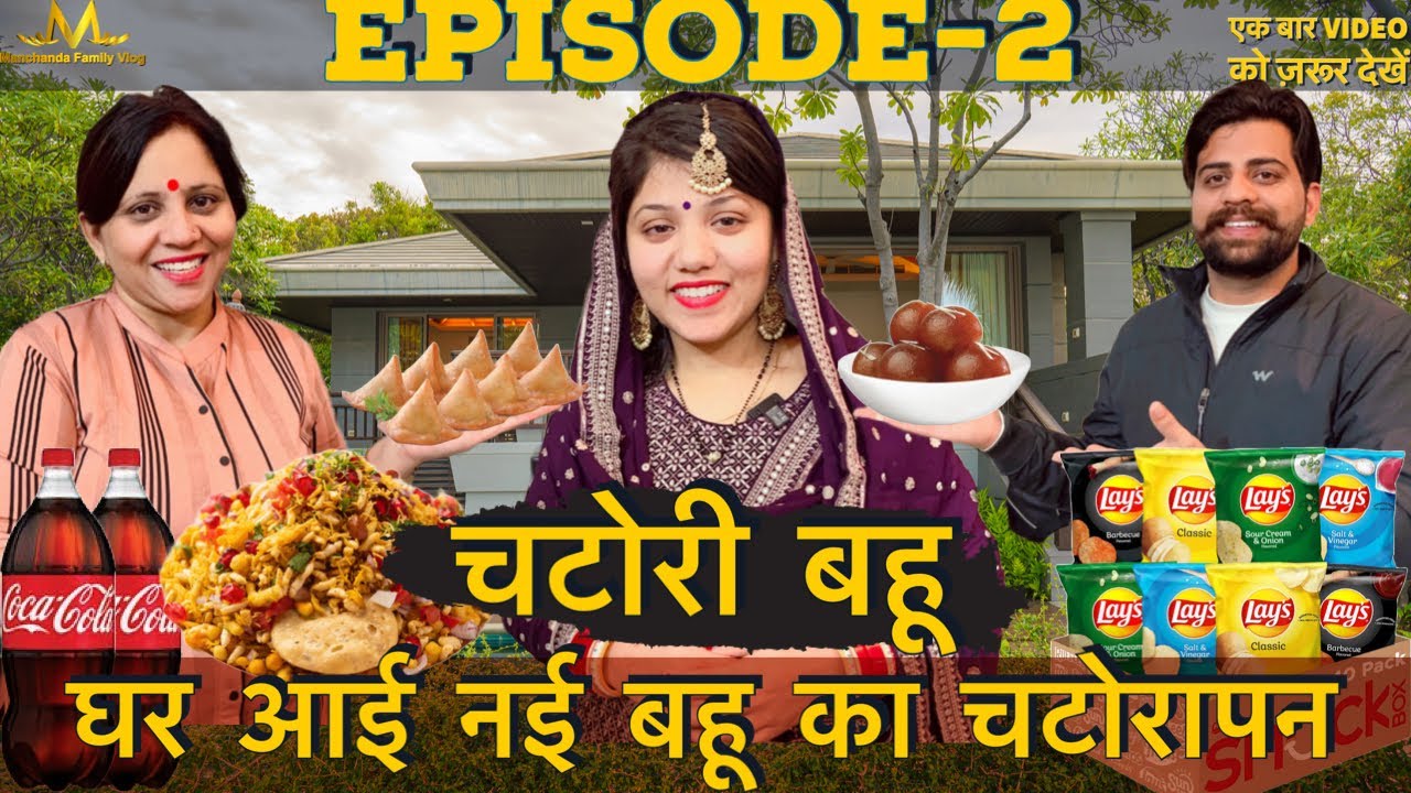 चटोरी बहू || घर आई नई बहू के चटोरेपन से दुखी माँ बेटे ने क्या किया || episode-2 || funny short story