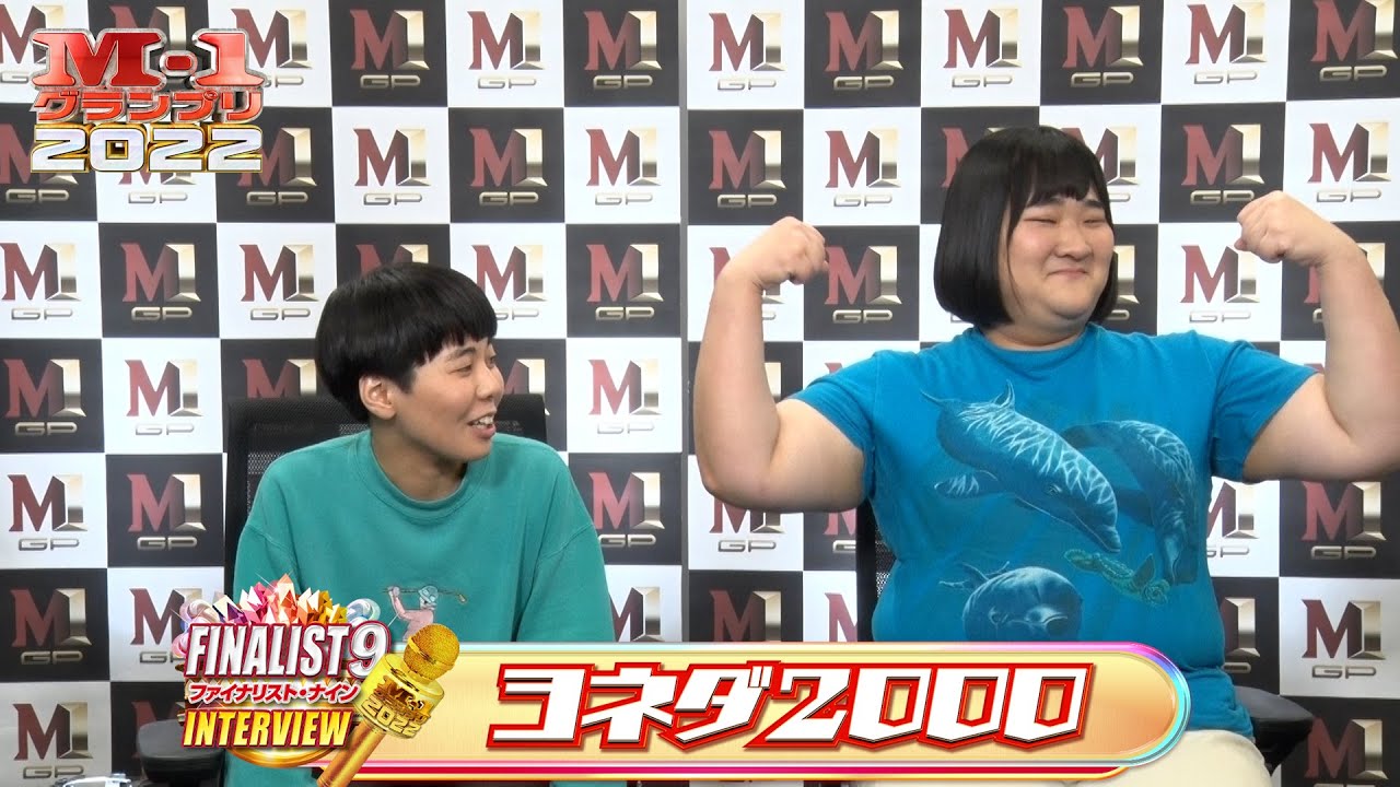 【M-1ファイナリスト9】インタビュー「ヨネダ2000」