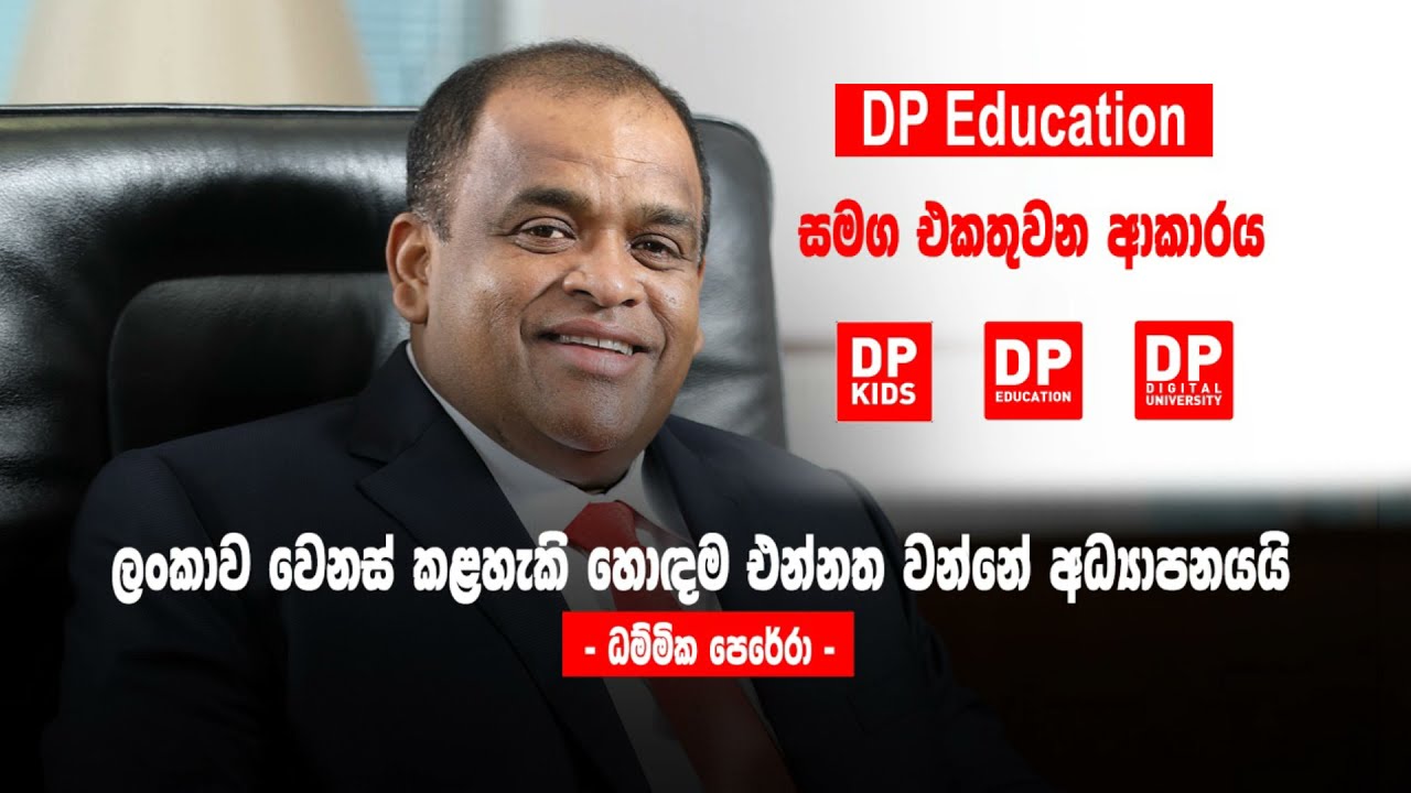 DP Education සමඟ එකතු වන ආකාරය