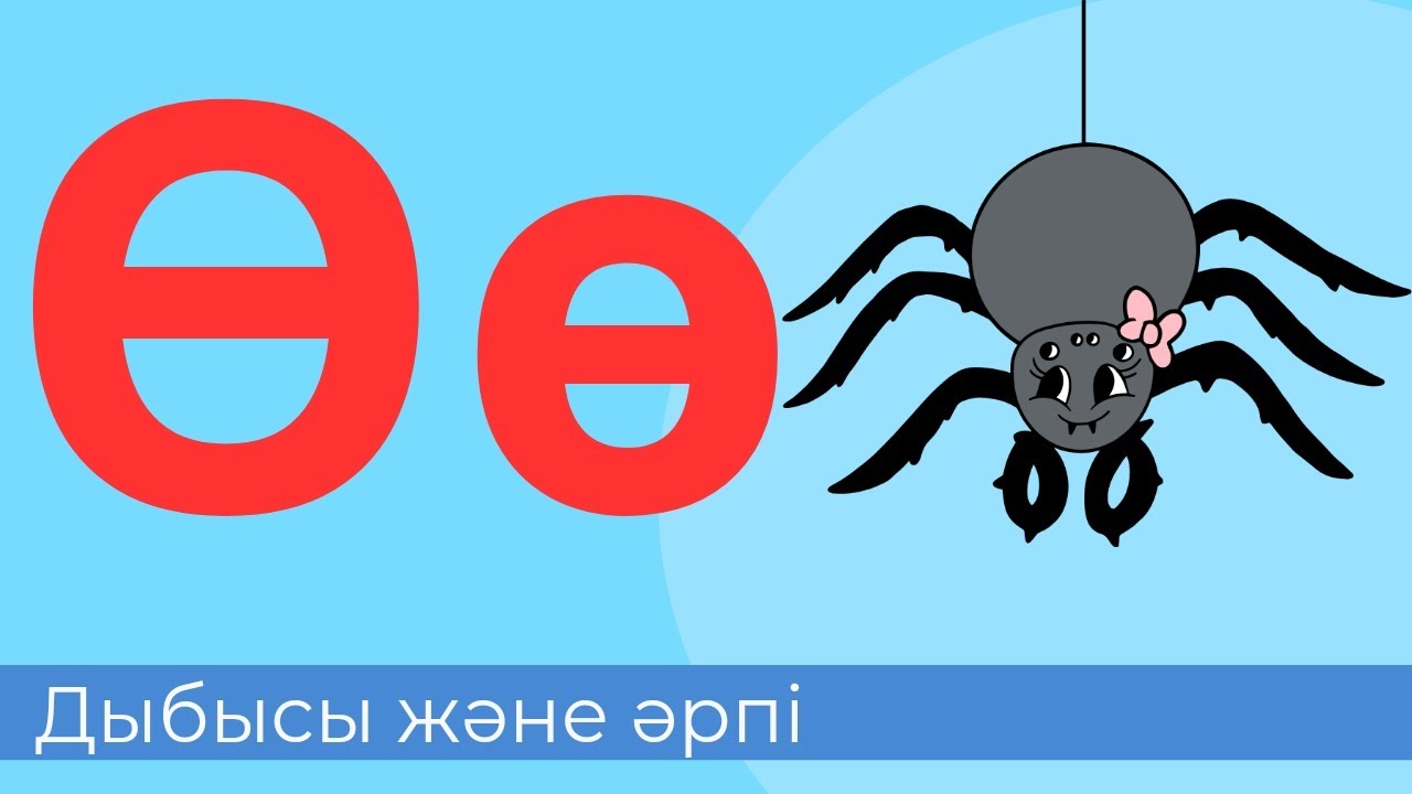 Ө дыбысы және әрпі. 27-әріп. Буындап оқимыз. Жазылым. Айтылым. Оқылым. Тыңдалым