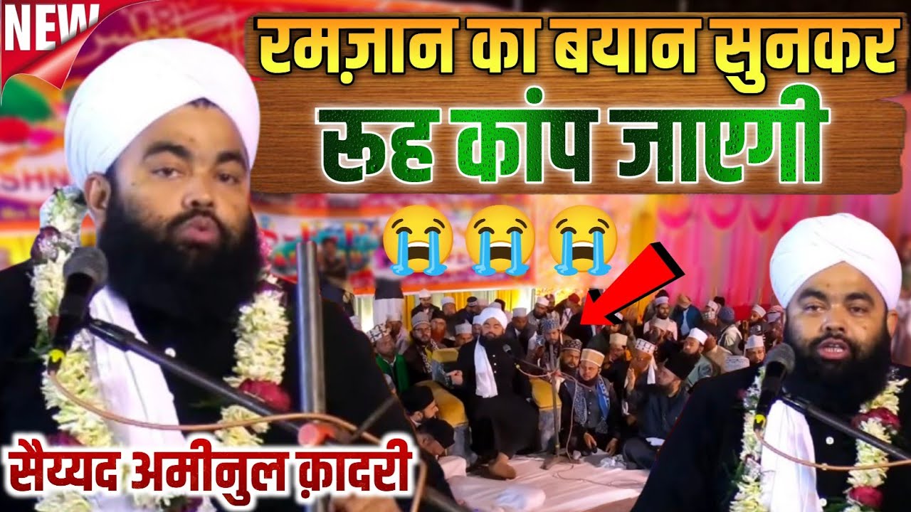 रमज़ान का बयान सुनकर रूह कांप जाएगी || Sayyad Aminul Qadri Ramzan Ka New Bayan 2026 || Aminul Qadri 