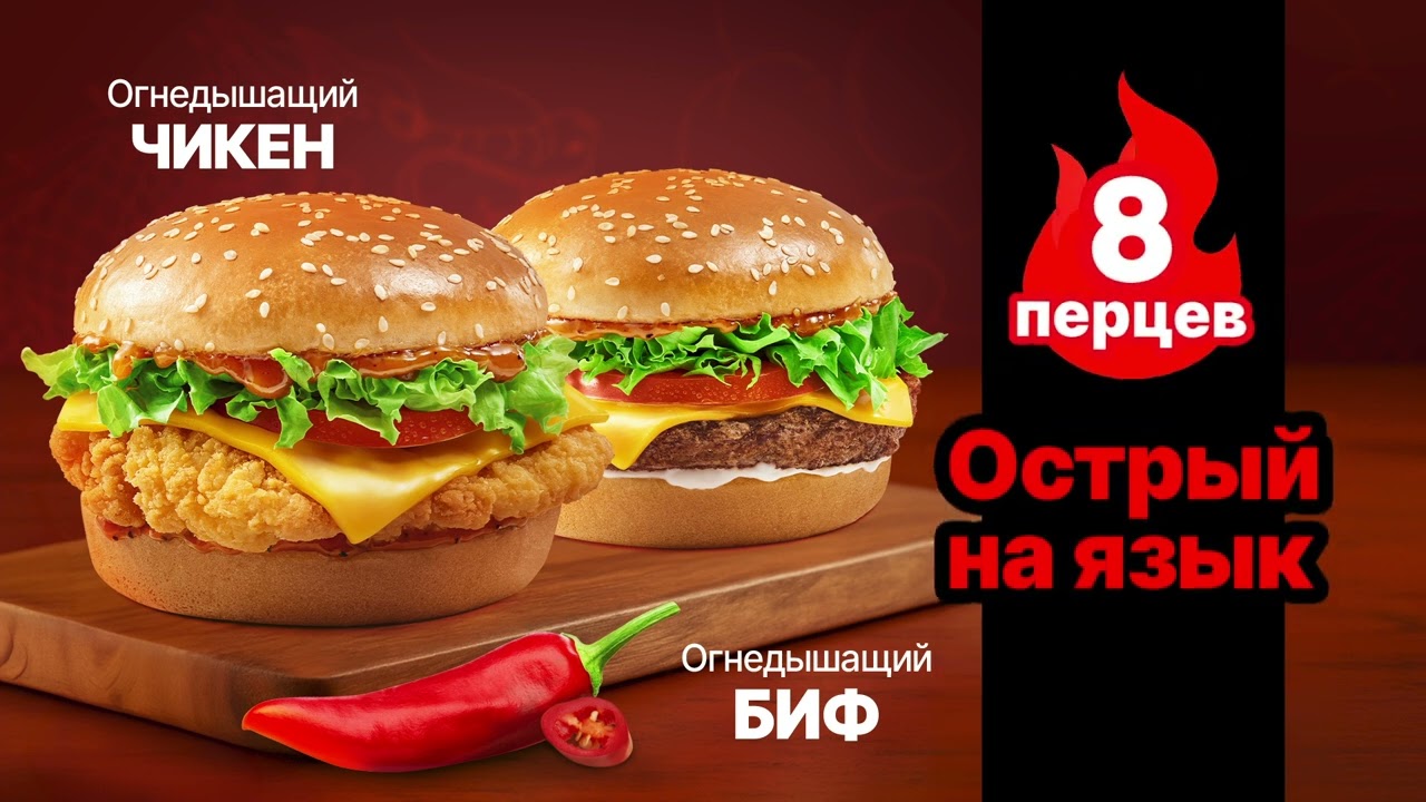 Огнедышащий Биф и огнедышащий Чикен во всех ресторанах Маk.by!