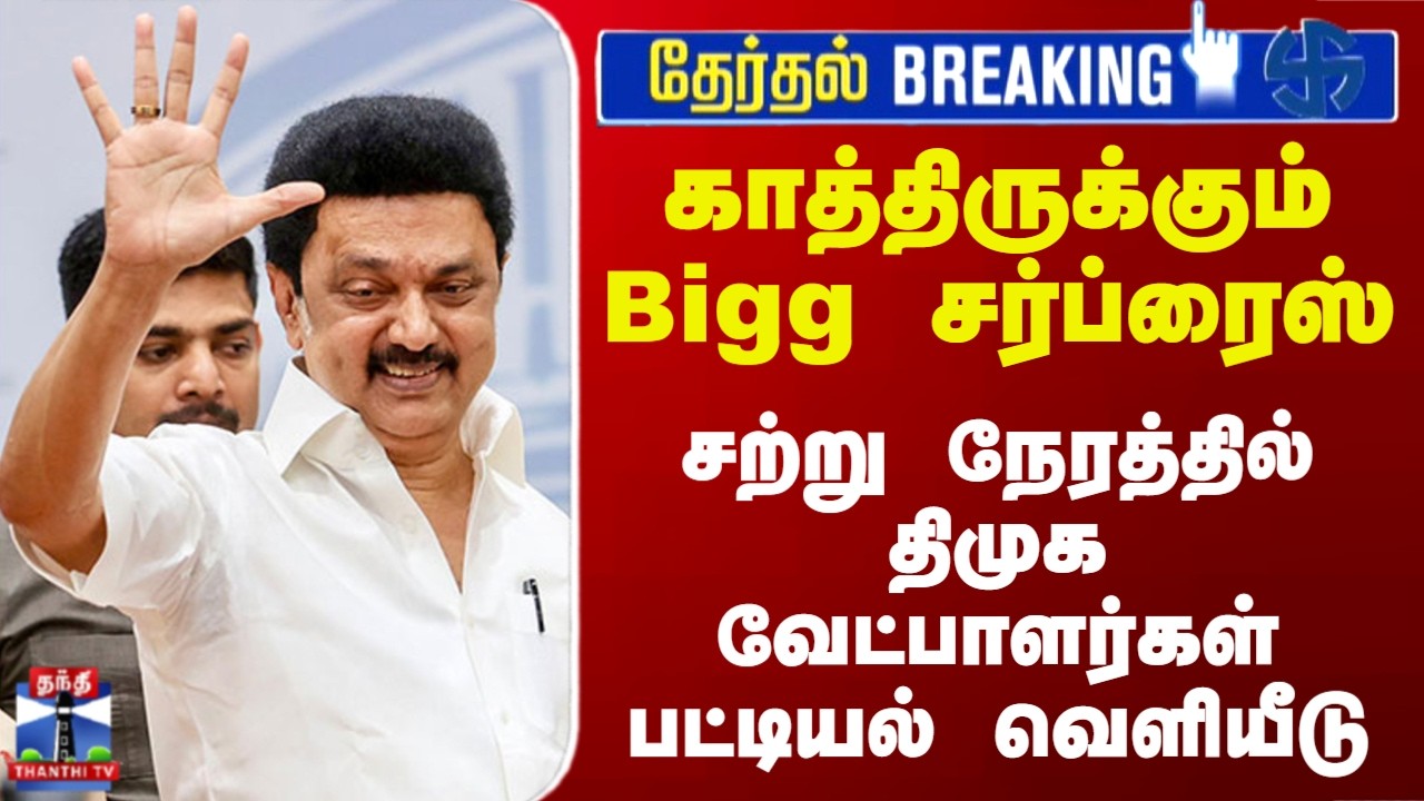 DMK | MK Stalin | Election 2026 | சற்று நேரத்தில் திமுக வேட்பாளர்கள் பட்டியல் வெளியீடு