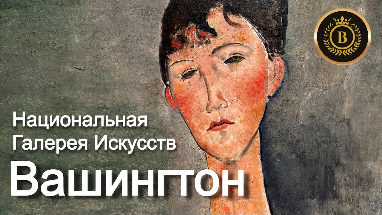 🇺🇸  Шедевры из Национальной Галереи Искусств / Вашингтон